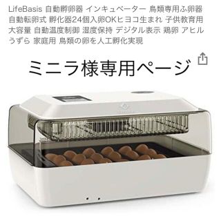 LifeBasis 自動孵卵器 インキュベーター 鳥類専用ふ卵器...の通販 by ...