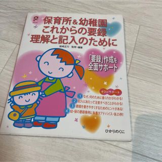 保育所＆幼稚園これからの要録理解と記入のために 「要録」作成を全面サポ－ト(人文/社会)