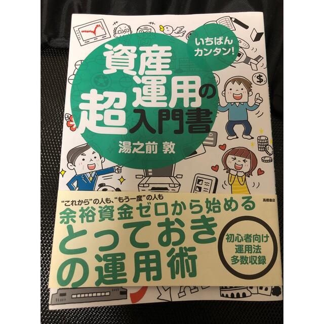 いちばんカンタン単資産運用の超入門書 エンタメ/ホビーの雑誌(ビジネス/経済/投資)の商品写真