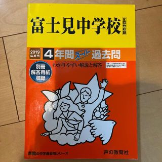 富士見中学校（２回分収録） ４年間スーパー過去問 ２０１９年度用(語学/参考書)