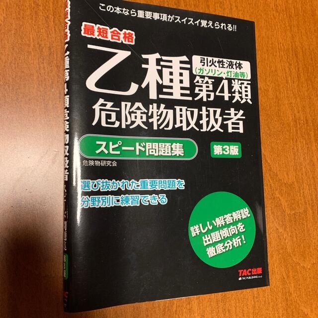 もちだい様専用　乙種第４類危険物取扱者スピード問題集 最短合格 第３版 エンタメ/ホビーの本(資格/検定)の商品写真