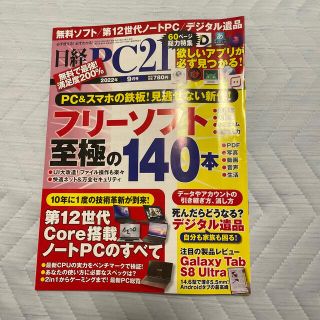 日経 PC 21 (ピーシーニジュウイチ) 2022年 09月号(専門誌)