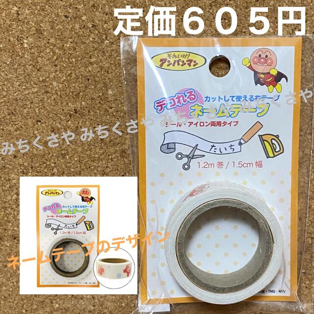 アンパンマン(アンパンマン)の定価６０５円！アンパンマンのデコれるネームテープばいきんまんドキンちゃんイエロー ハンドメイドの素材/材料(各種パーツ)の商品写真