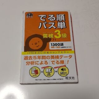 オウブンシャ(旺文社)のでる順パス単英検３級 文部科学省後援(資格/検定)