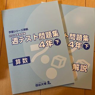 四谷大塚　2018年度　週テスト問題集　4年下(語学/参考書)