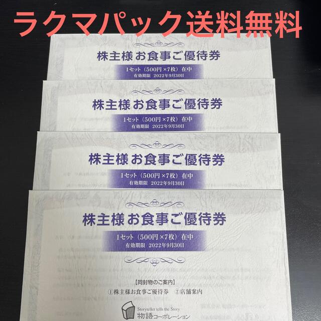 物語コーポレーション 株主優待券 14000円分 【楽天最安値に挑戦