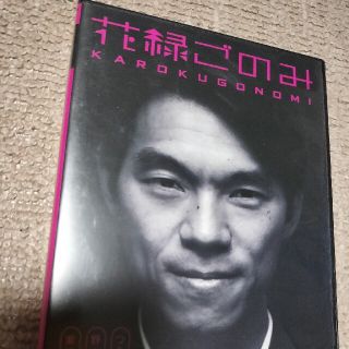 花緑ごのみ　柳家花緑／古典落語集 DVD(お笑い/バラエティ)