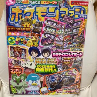 ショウガクカン(小学館)のポケモンファン 78 2022年 6月号(絵本/児童書)