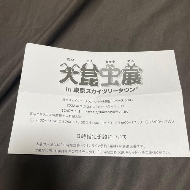 大昆虫展in東京スカイツリータウン入館招待券ペア チケットの施設利用券(その他)の商品写真