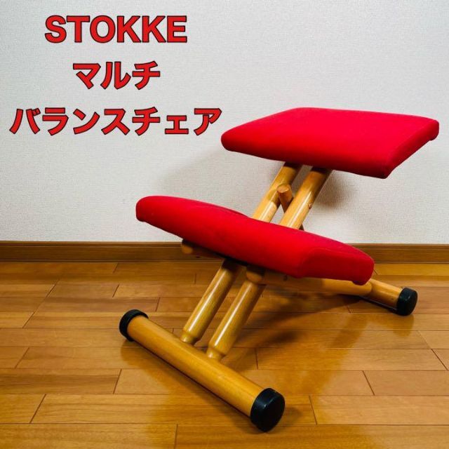 【格安】STOKKE ストッケ マルチ・バランスチェア　赤　北欧　椅子