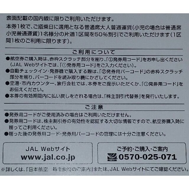 JAL株主割引券 JAL国内線ご搭乗優待  5枚セット