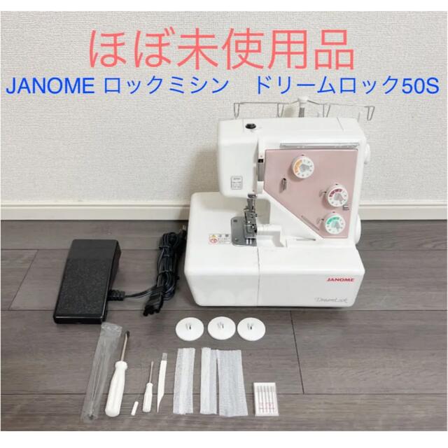2021最新作】 ジャノメミシン JANOME 蛇の目ロックミシンドリーム