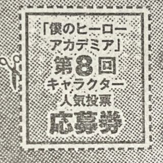 シュウエイシャ(集英社)のヒロアカ 僕のヒーローアカデミア 人気投票 ジャンプ 応募券(少年漫画)