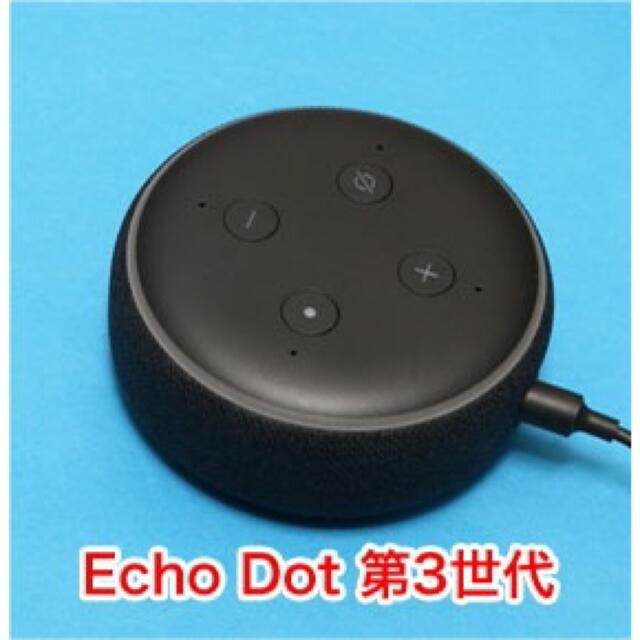 新品】Echo Dot エコードット 第3世代 スマートスピーカー チャコール