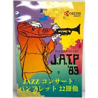 ジャズ好きのあなたへ　JAZZコンサート パンフレット 22冊 + オマケ多数(アート/エンタメ)