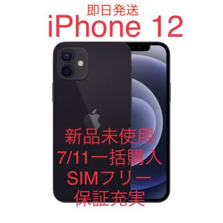 アップル(Apple)の新品未使用 iPhone12 ブラック SIMフリー 保証充実　7/11購入(スマートフォン本体)