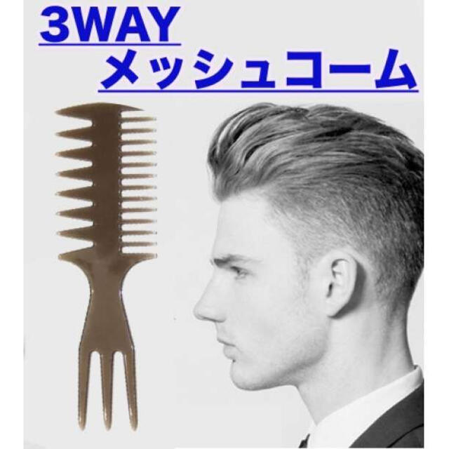 メッシュ コーム くし 3WAY ポマード ワックス メンズ スタイリング 即日発送