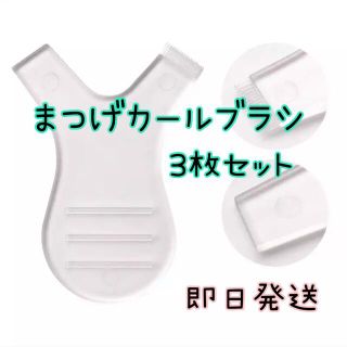 【即日発送】 Ｙ字 コーム ラッシュ リフト まつげ パーマ(その他)