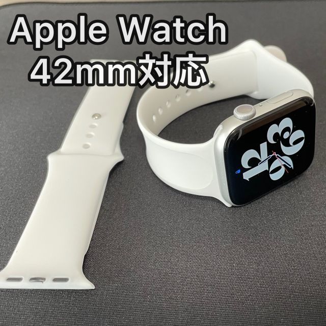 Apple Watch スポーツバンド　シリコンバンド　ホワイト 42㎜対応