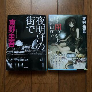 コウダンシャ(講談社)の【ある閉ざされた雪の山荘で】【夜明けの街で】(文学/小説)