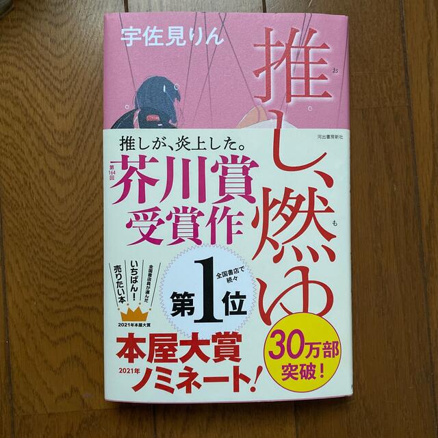 推し、燃ゆ エンタメ/ホビーの本(その他)の商品写真