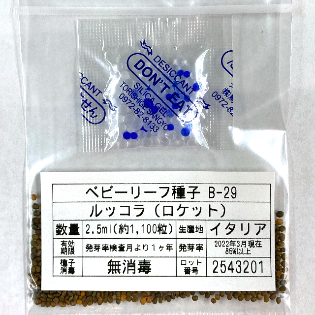 ベビーリーフ種子 B-29 ルッコラ（ロケット）2.5ml約1100粒 x 2袋 食品/飲料/酒の食品(野菜)の商品写真