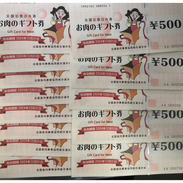 お肉のギフト券　500円×13枚　6500円分