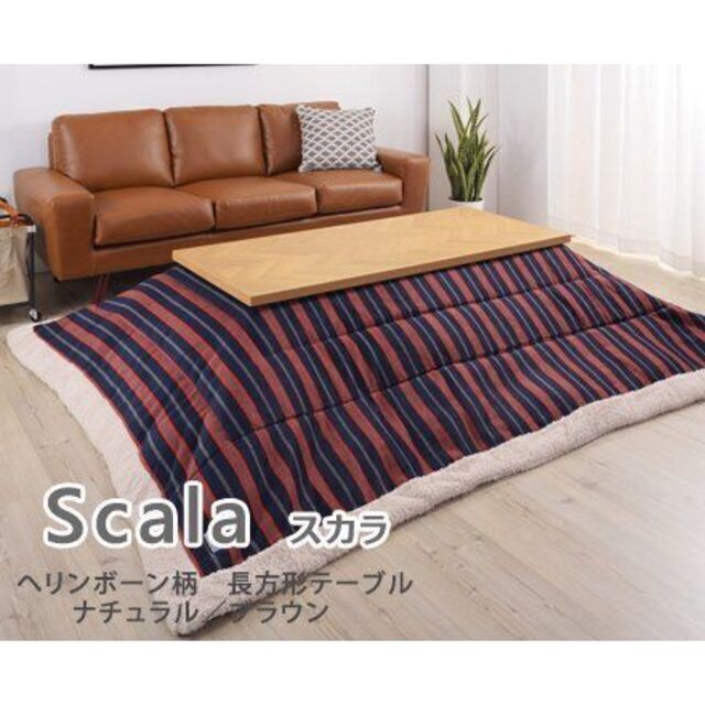 ヘリンボーン柄　長方形コタツテーブル/スカラ【Scala】130cm×60cm