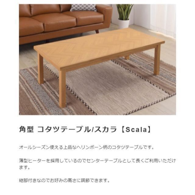 ヘリンボーン柄　長方形コタツテーブル/スカラ【Scala】130cm×60cm インテリア/住まい/日用品の机/テーブル(こたつ)の商品写真