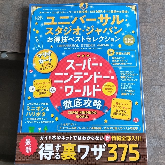 ユニバーサル・スタジオ・ジャパンお得技ベストセレクション エンタメ/ホビーの本(地図/旅行ガイド)の商品写真