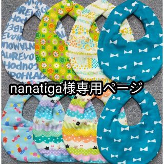 nanatiga様専用ページ(ベビースタイ/よだれかけ)