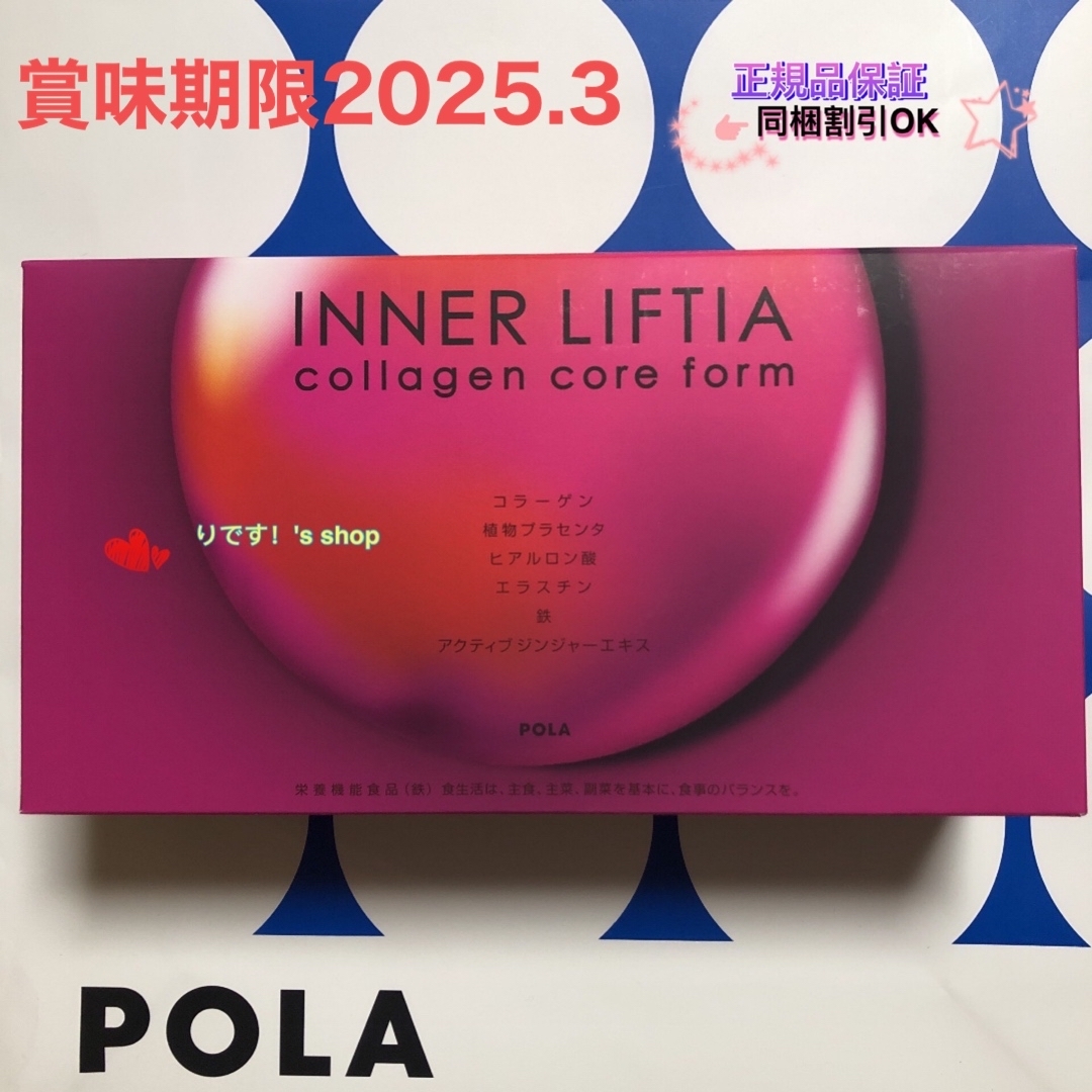 POLA(ポーラ)の（期間限定）ポーラインナーリフティア　コラーゲン　コア　フォルム1.8g 90包 食品/飲料/酒の健康食品(コラーゲン)の商品写真