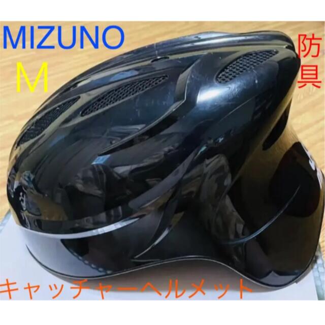 MIZUNO(ミズノ)のミズノMIZUNOソフトボール用キャッチャー防具ヘルメットＭ(JSA公認) スポーツ/アウトドアの野球(防具)の商品写真