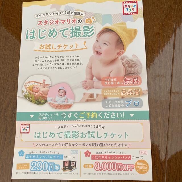 スタジオマリオ　クーポン　はじめて撮影 チケットの優待券/割引券(その他)の商品写真