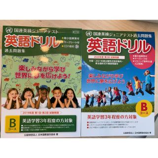 国連英検ジュニアBコース　2019.2020.2021.2022セット(資格/検定)