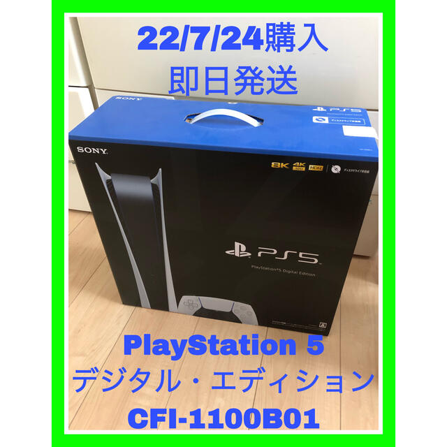 最低価格】 PlayStation 5 PS5デジタル・エディション CFI-1100B01