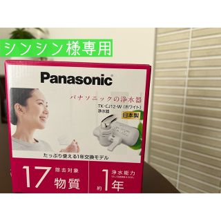 パナソニック(Panasonic)のシンシン様専用　Panasonic 浄水器(浄水機)