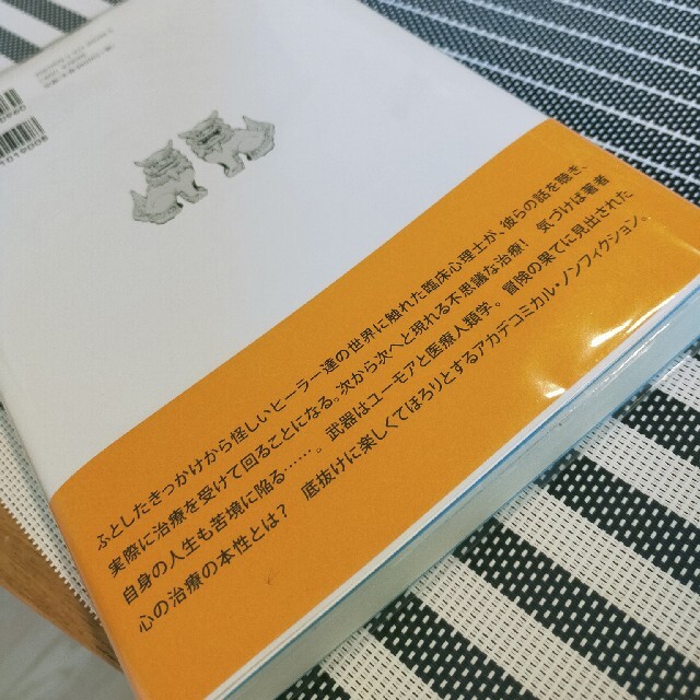 野の医者は笑う 心の治療とは何か？ エンタメ/ホビーの本(人文/社会)の商品写真