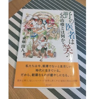 野の医者は笑う 心の治療とは何か？(人文/社会)