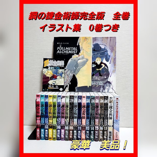 鋼の錬金術師 完全版　漫画　全巻セット　荒川 弘　豪華　0巻　映画コミックコミック