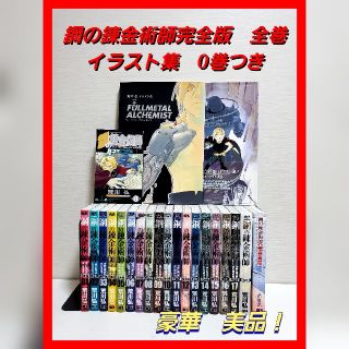 鋼の錬金術師 完全版　漫画　全巻セット　荒川 弘　豪華　0巻　映画(全巻セット)