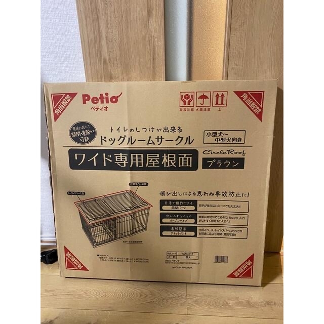 【送料込】ペティオ　ドッグルームサークル　ワイド専用屋根面　ブラウン　新品未使用