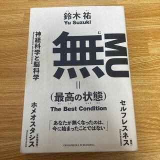 無（最高の状態）(ビジネス/経済)