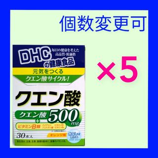 DHC　クエン酸30本入り×5箱　個数変更可(その他)