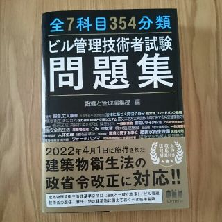 ★ヨイチ様　専用★全７科目３５４ 分類 ビル管理 技術者 試験問題集 黒本(科学/技術)