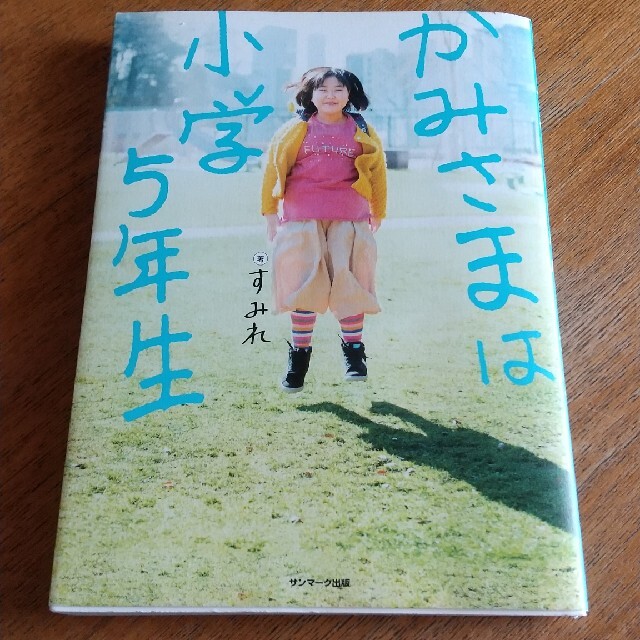 かみさまは小学５年生 エンタメ/ホビーの本(人文/社会)の商品写真