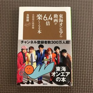 東海オンエアの動画が６．４倍楽しくなる本 虫眼鏡の概要欄(アート/エンタメ)