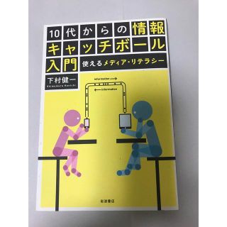 １０代からの情報キャッチボ－ル入門 使えるメディア・リテラシ－(人文/社会)