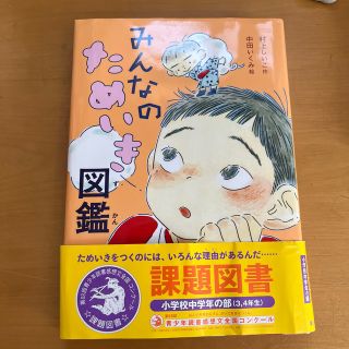 課題図書　みんなのためいき図鑑　読書感想文　2022 中学年(絵本/児童書)