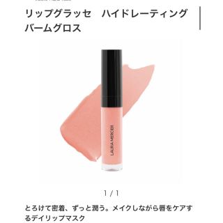 ローラメルシエ(laura mercier)のローラメルシエ  リップグラッセ　ハイドレーティング　バームグロス　110(リップグロス)